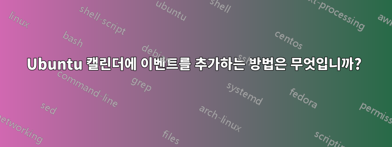 Ubuntu 캘린더에 이벤트를 추가하는 방법은 무엇입니까?