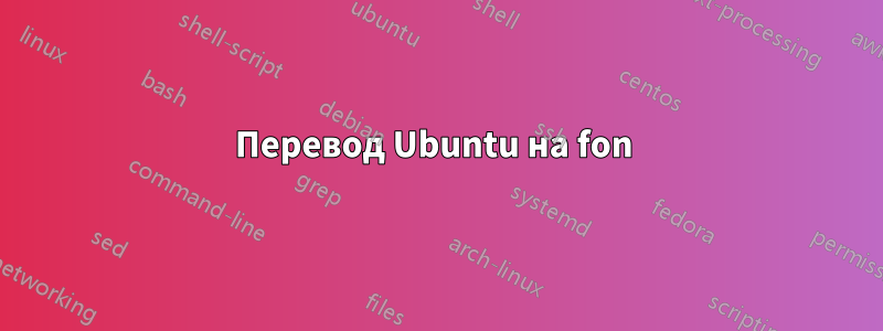 Перевод Ubuntu на fon 