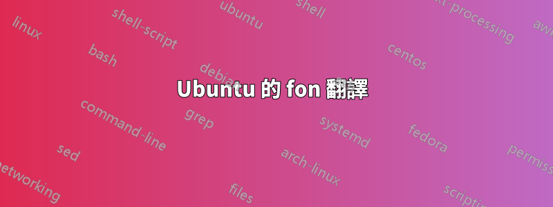 Ubuntu 的 fon 翻譯 