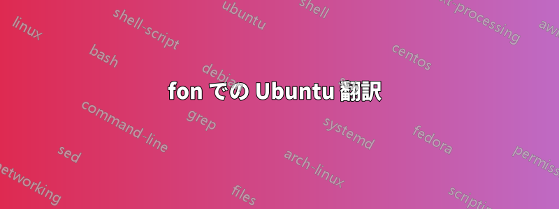 fon での Ubuntu 翻訳 