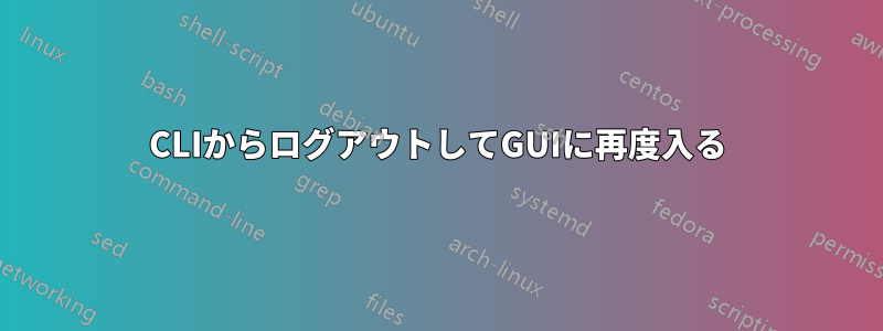 CLIからログアウトしてGUIに再度入る