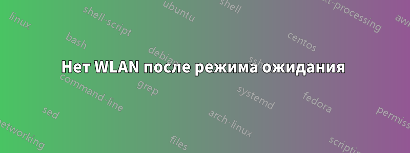 Нет WLAN после режима ожидания