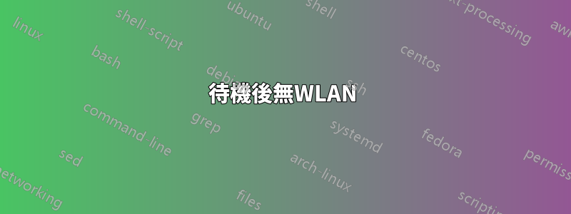 待機後無WLAN