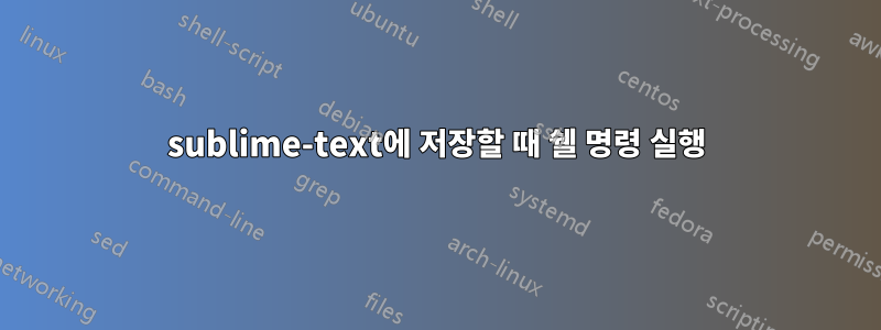 sublime-text에 저장할 때 쉘 명령 실행