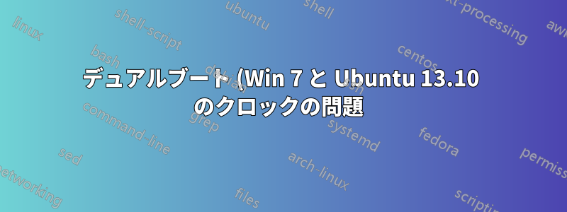 デュアルブート (Win 7 と Ubuntu 13.10 のクロックの問題 