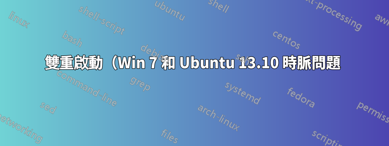 雙重啟動（Win 7 和 Ubuntu 13.10 時脈問題