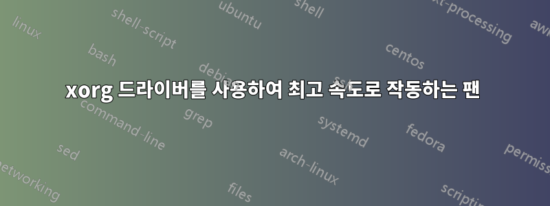 xorg 드라이버를 사용하여 최고 속도로 작동하는 팬