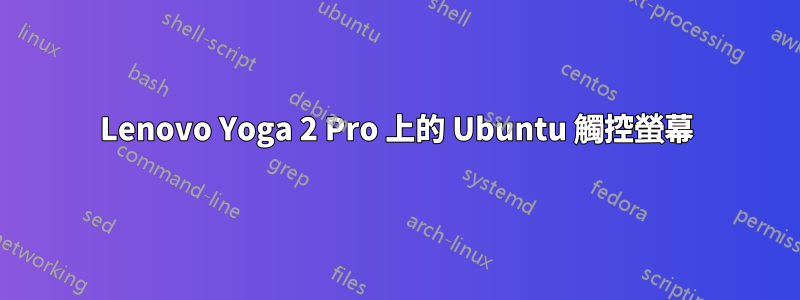 Lenovo Yoga 2 Pro 上的 Ubuntu 觸控螢幕