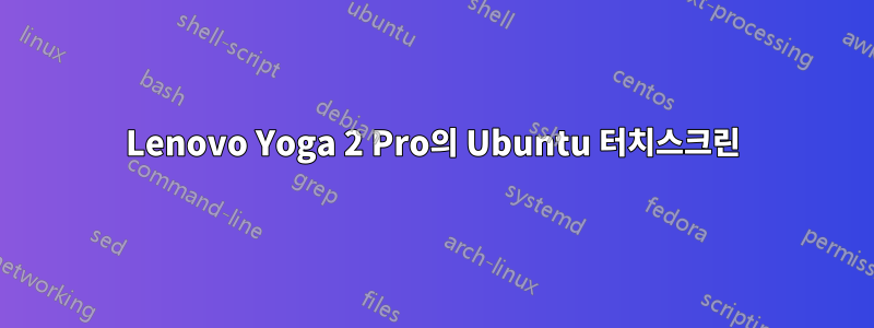 Lenovo Yoga 2 Pro의 Ubuntu 터치스크린