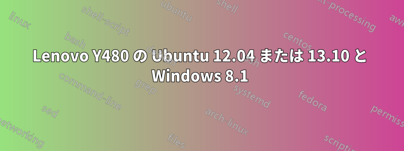 Lenovo Y480 の Ubuntu 12.04 または 13.10 と Windows 8.1