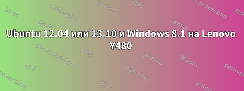 Ubuntu 12.04 или 13.10 и Windows 8.1 на Lenovo Y480