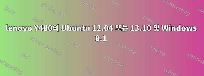 lenovo Y480의 Ubuntu 12.04 또는 13.10 및 Windows 8.1