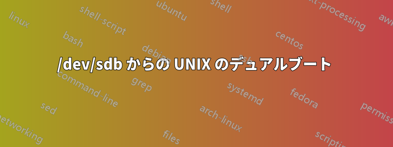 /dev/sdb からの UNIX のデュアルブート