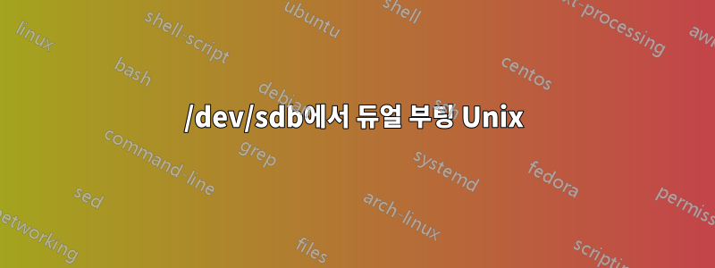 /dev/sdb에서 듀얼 부팅 Unix