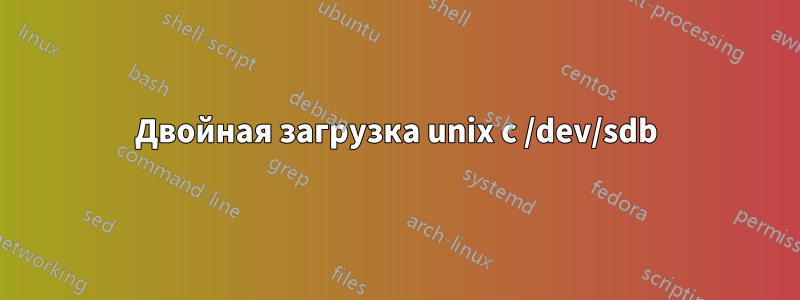 Двойная загрузка unix с /dev/sdb