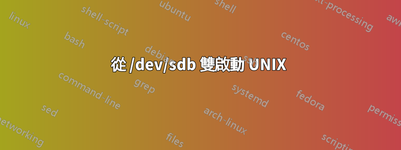 從 /dev/sdb 雙啟動 UNIX