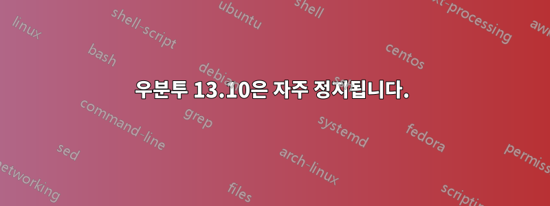 우분투 13.10은 자주 정지됩니다.