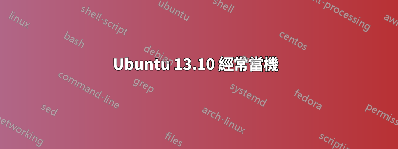 Ubuntu 13.10 經常當機 