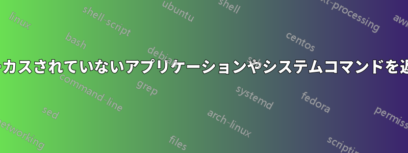 13:10のHUDはフォーカスされていないアプリケーションやシステムコマンドを返さなくなりました