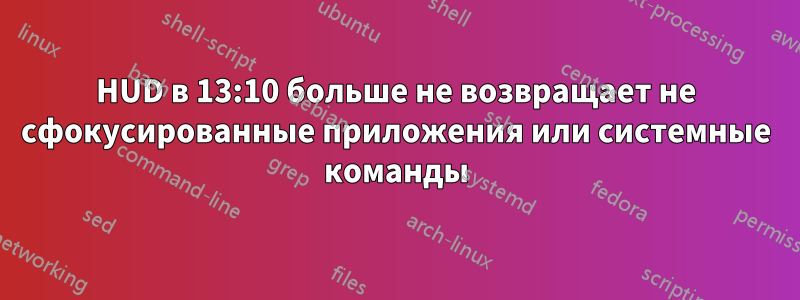 HUD в 13:10 больше не возвращает не сфокусированные приложения или системные команды