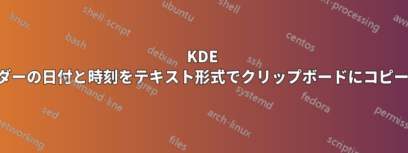 KDE カレンダーの日付と時刻をテキスト形式でクリップボードにコピーします