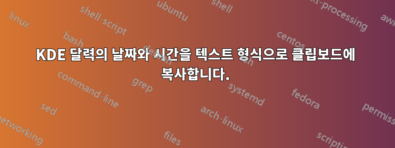 KDE 달력의 날짜와 시간을 텍스트 형식으로 클립보드에 복사합니다.