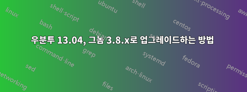 우분투 13.04, 그놈 3.8.x로 업그레이드하는 방법