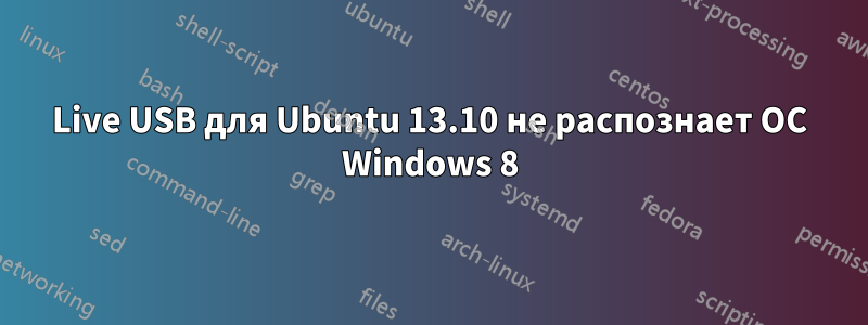 Live USB для Ubuntu 13.10 не распознает ОС Windows 8