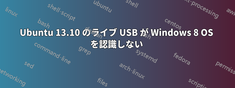 Ubuntu 13.10 のライブ USB が Windows 8 OS を認識しない