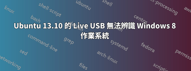 Ubuntu 13.10 的 Live USB 無法辨識 Windows 8 作業系統