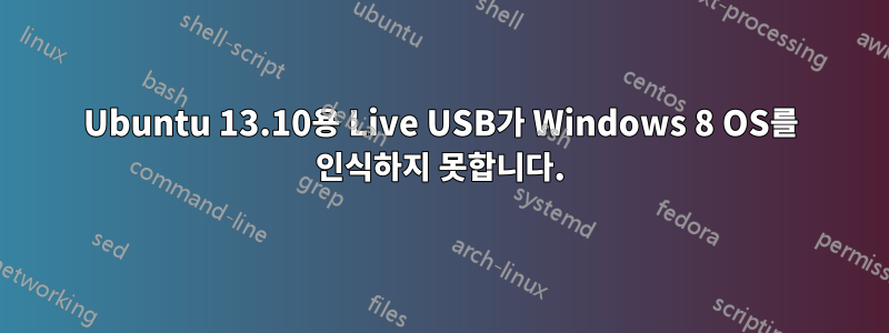 Ubuntu 13.10용 Live USB가 Windows 8 OS를 인식하지 못합니다.