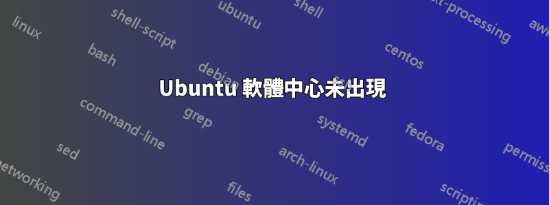 Ubuntu 軟體中心未出現