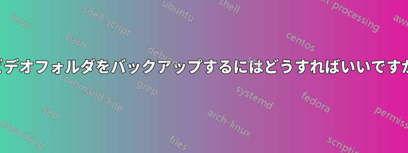 ビデオフォルダをバックアップするにはどうすればいいですか