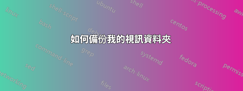 如何備份我的視訊資料夾