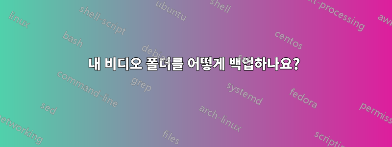 내 비디오 폴더를 어떻게 백업하나요?