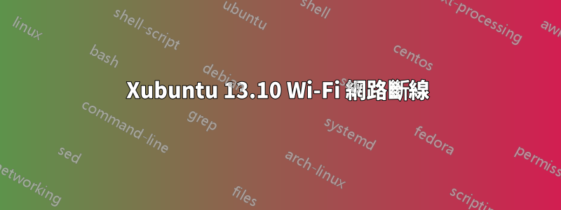 Xubuntu 13.10 Wi-Fi 網路斷線