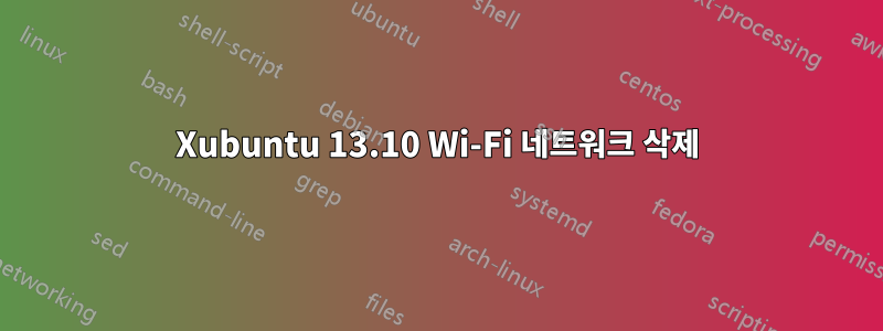 Xubuntu 13.10 Wi-Fi 네트워크 삭제