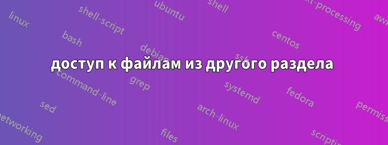 доступ к файлам из другого раздела