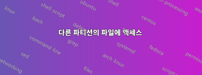 다른 파티션의 파일에 액세스