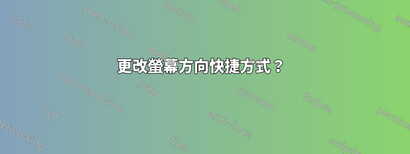 更改螢幕方向快捷方式？ 