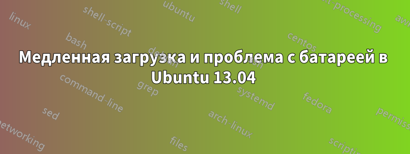 Медленная загрузка и проблема с батареей в Ubuntu 13.04