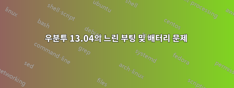 우분투 13.04의 느린 부팅 및 배터리 문제