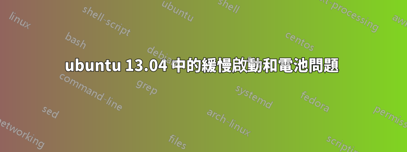 ubuntu 13.04 中的緩慢啟動和電池問題