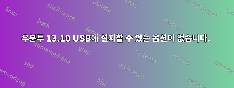 우분투 13.10 USB에 설치할 수 있는 옵션이 없습니다.