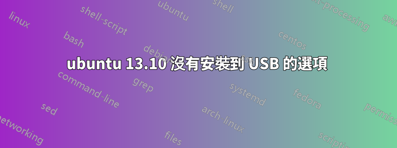 ubuntu 13.10 沒有安裝到 USB 的選項