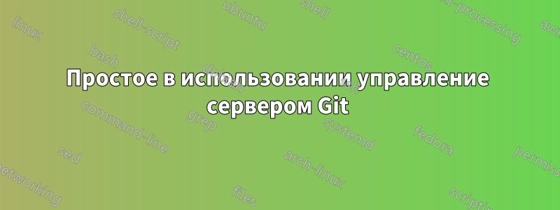 Простое в использовании управление сервером Git