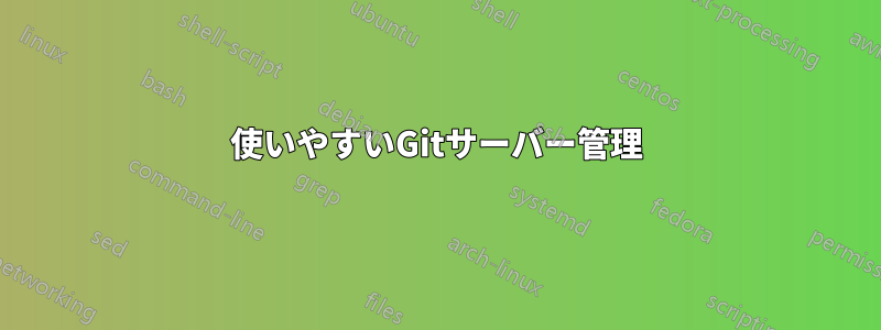 使いやすいGitサーバー管理