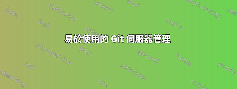 易於使用的 Git 伺服器管理