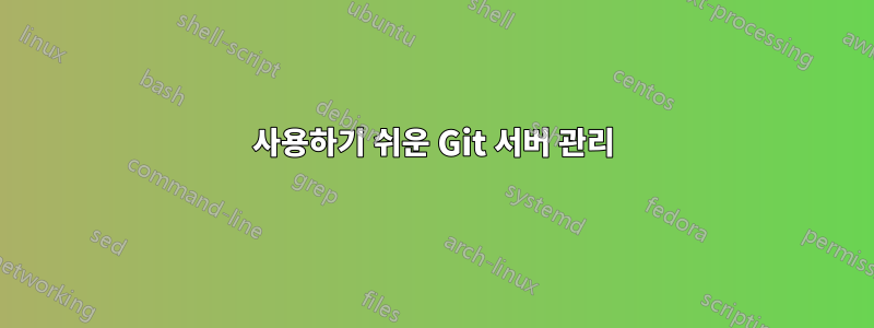 사용하기 쉬운 Git 서버 관리