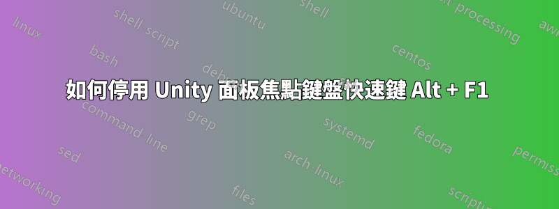 如何停用 Unity 面板焦點鍵盤快速鍵 Alt + F1